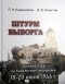  - Штурм Выборга: Хроника боев на Карельском перешейке 18-20 июня 1944 года.
