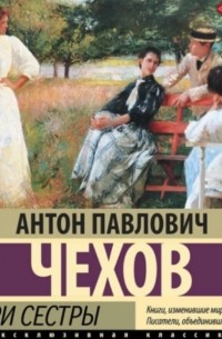 Антон Чехов - Три сестры