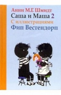  - Саша и Маша 2: Рассказы для детей