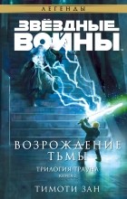 Тимоти Зан - Трилогия о Трауне. Книга 2. Возрождение тьмы