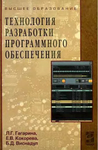  - Технология разработки программного обеспечения: Учебное пособие