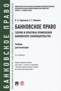  - Банковское право. Теория и практика применения банковского законодательства. Учебник