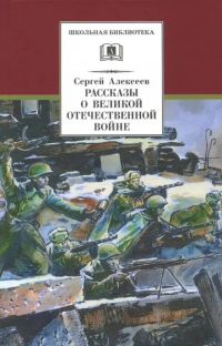 Сергей Алексеев - Рассказы о Великой Отечественной войне