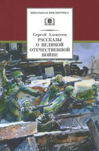 Рассказы о Великой Отечественной войне