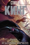Стивен Кинг - Тьма, - и больше ничего (сборник)