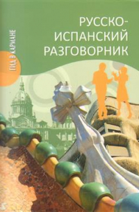 Русско-испанский разговорник