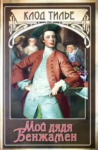 Мой дядя Бенжамен