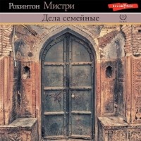 Рохинтон Мистри - Дела семейные