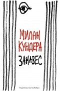 Милан Кундера - Занавес