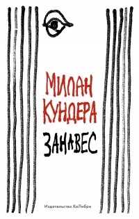 Милан Кундера - Занавес