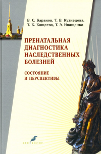  - Пренатальная диагностика наследственных болезней. Состояние и перспективы.