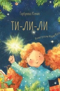 Ксения Горбунова - Ти-ли-ли
