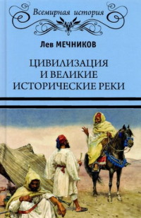 Лев Мечников - Цивилизация и великие исторические реки