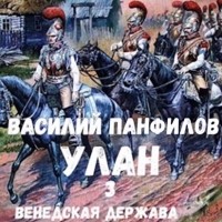 Василий Панфилов - Улан. Венедская держава