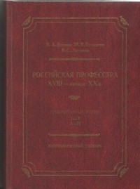  - Российская профессура XVIII начало XX века. Гуманитарные науки. Биографический словарь. Том 1: А-И