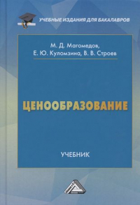  - Ценообразование. Учебник для бакалавров