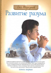 Олег Торсунов - Развитие разума. Книга 1. 4-е изд.