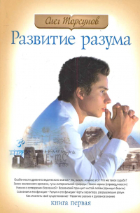 Развитие разума. Книга 1. 4-е изд.