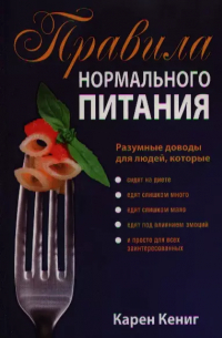 Карен Кениг - Правила нормального питания