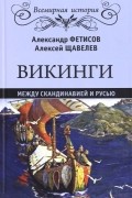 Викинги. Между Скандинавией и Русью