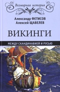  - Викинги. Между Скандинавией и Русью