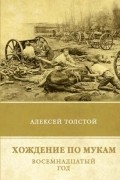 Алексей Толстой - Хождение по мукам. Восемнадцатый год
