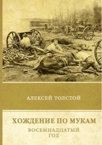 Алексей Толстой - Хождение по мукам. Восемнадцатый год