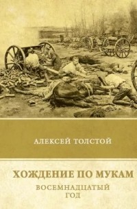 Алексей Толстой - Хождение по мукам. Книга 2. Восемнадцатый год