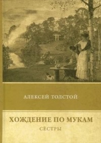 Алексей Толстой - Хождение по мукам. Сёстры