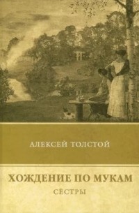 Алексей Толстой - Хождение по мукам. Сёстры