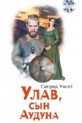 Сигрид Унсет - Улав, сын Аудуна