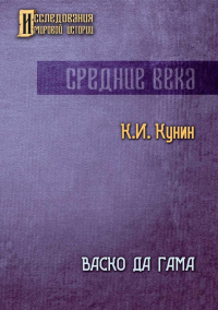 Константин Кунин - Васко да Гама. 2-е изд