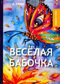 Александр Грин - Веселая бабочка: рассказы (сборник)
