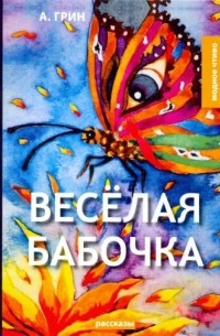 Александр Грин - Веселая бабочка: рассказы (сборник)