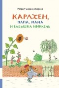 Ротраут Сузанна Бернер - Карлхен, папа, мама и бабушка Никкель