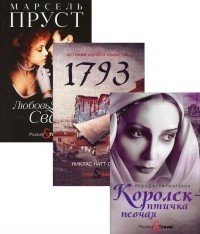  - Любовь и преступление: Королек — птичка певчая. 1793. Любовь Свана