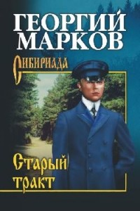 Георгий Марков - Старый тракт : повести