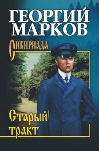Старый тракт : повести