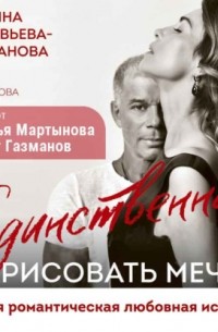 Единственная. Нарисовать мечту