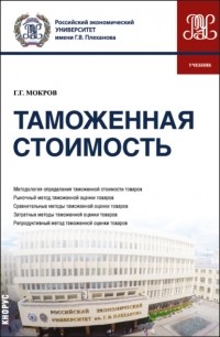 Геннадий Григорьевич Мокров - Таможенная стоимость. . Учебник.