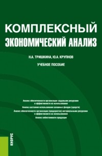 Комплексный экономический анализ. . Учебное пособие.