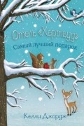 Джордж Александр Келли - Отель &quot;Хартвуд&quot;. Самый лучший подарок