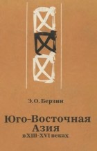 Эдуард Берзин - Юго-Восточная Азия в XIII-XVI веках