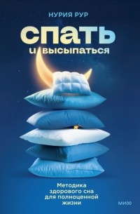 Нурия Рур - Спать и высыпаться. Методика здорового сна для полноценной жизни