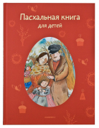 без автора - Пасхальная книга для детей: Рассказы и стихи русских писателей и поэтов