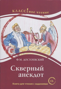 Фёдор Достоевский - Скверный анекдот. Книга для чтения с заданиями (С1)