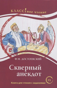 Фёдор Достоевский - Скверный анекдот. Книга для чтения с заданиями (С1)