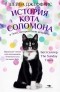 Шейла Джеффрис - История кота Соломона и Элен, которой было непросто