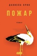Даниэла Крин - Пожар
