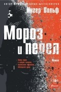 Ингер Вольф - Мороз и пепел